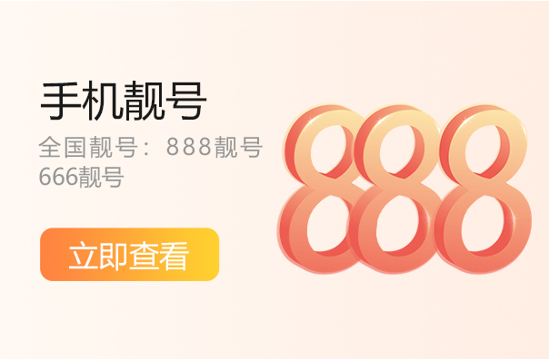 丽水888手机靓号