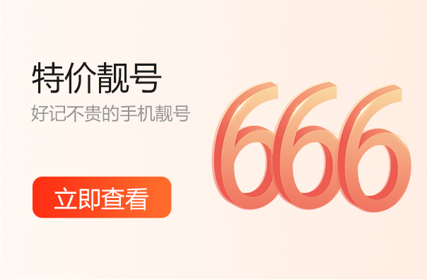 丽水666手机靓号