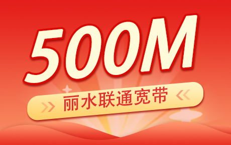 浙江丽水联通宽带500M套餐
