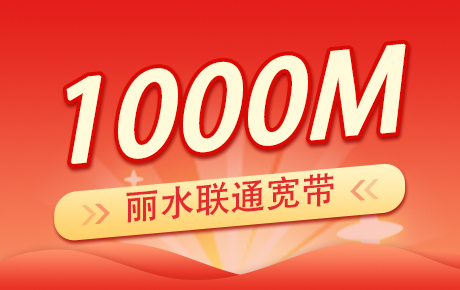 丽水联通宽带1000M套餐