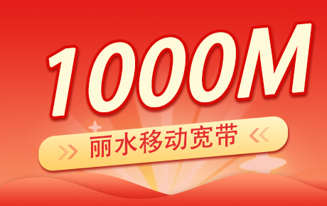 浙江丽水移动宽带1000M套餐（单宽）